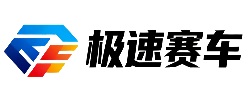 极速赛车